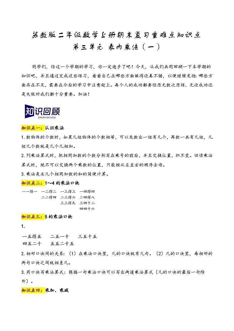 第三单元+表内乘法（一）（期末复习讲义）2023-2024学年二年级数学上册重难点知识点（苏教版）01