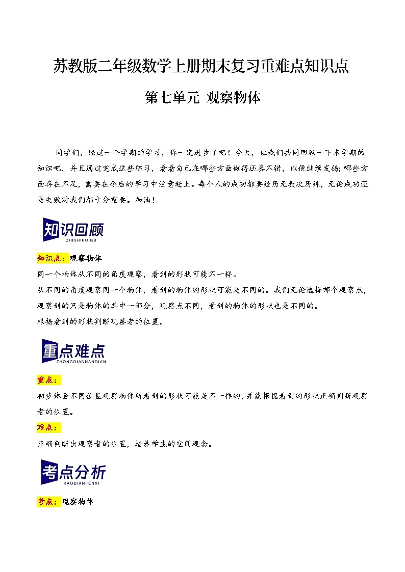 第七单元+观察物体（期末复习讲义）2023-2024学年二年级数学上册重难点知识点（苏教版）01