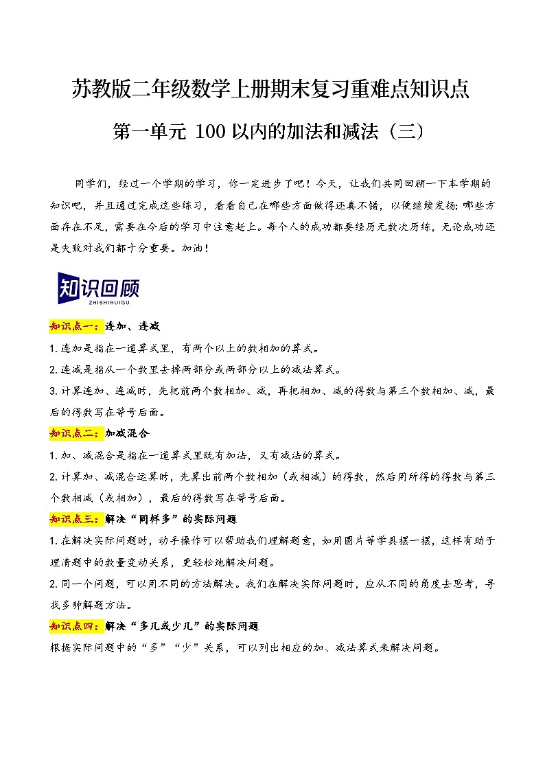 第一单元+100以内的加法和减法（三）（期末复习讲义）2023-2024学年二年级数学上册重难点知识点（苏教版）第1页