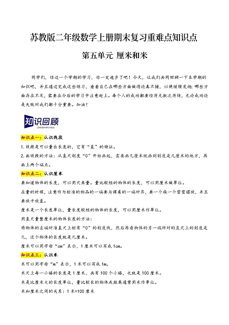 第五单元+厘米和米（期末复习讲义）2023-2024学年二年级数学上册重难点知识点（苏教版）第1页