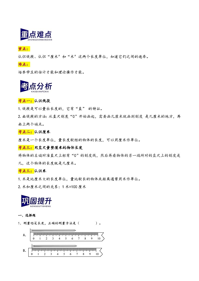 第五单元+厘米和米（期末复习讲义）2023-2024学年二年级数学上册重难点知识点（苏教版）第2页