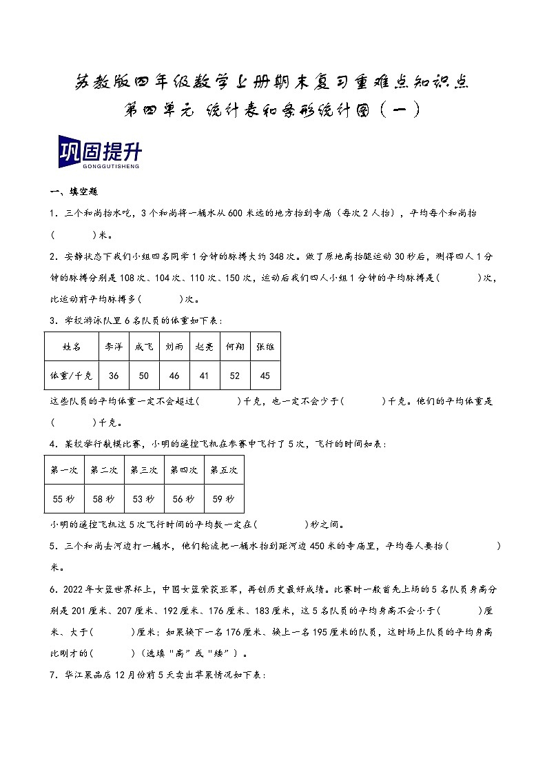 第四单元+统计表和条形统计图（一）（期末复习讲义）2023-2024学年四年级数学上册重难点知识点（苏教版）第1页
