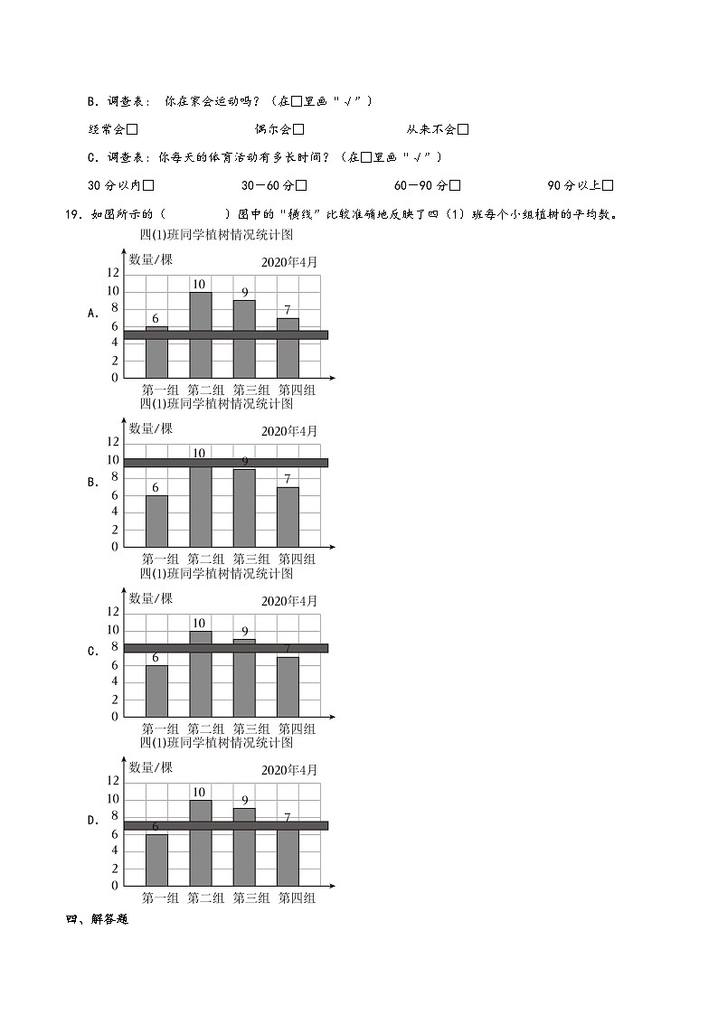 第四单元+统计表和条形统计图（一）（期末复习讲义）2023-2024学年四年级数学上册重难点知识点（苏教版）第3页
