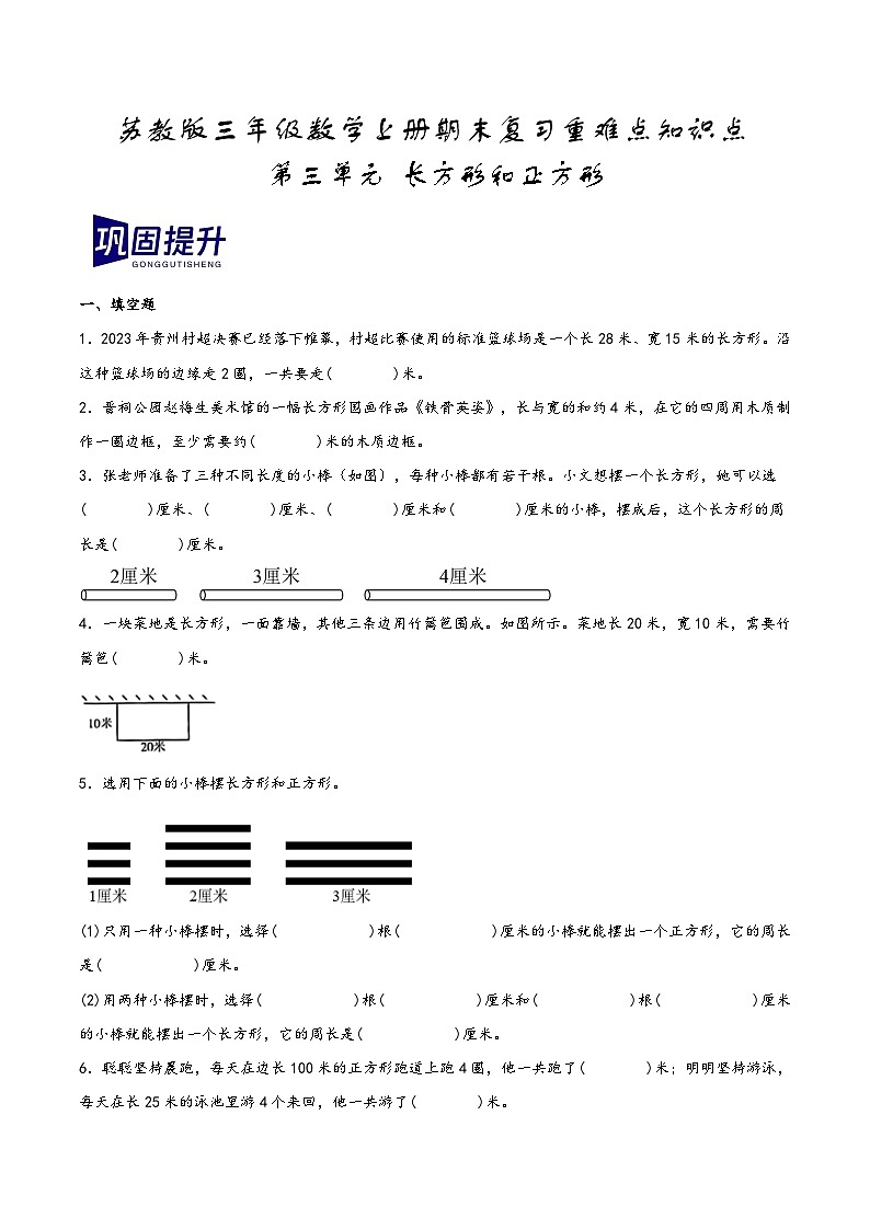 第三单元+长方形和正方形（期末复习讲义）2023-2024学年三年级数学上册重难点知识点（苏教版）01