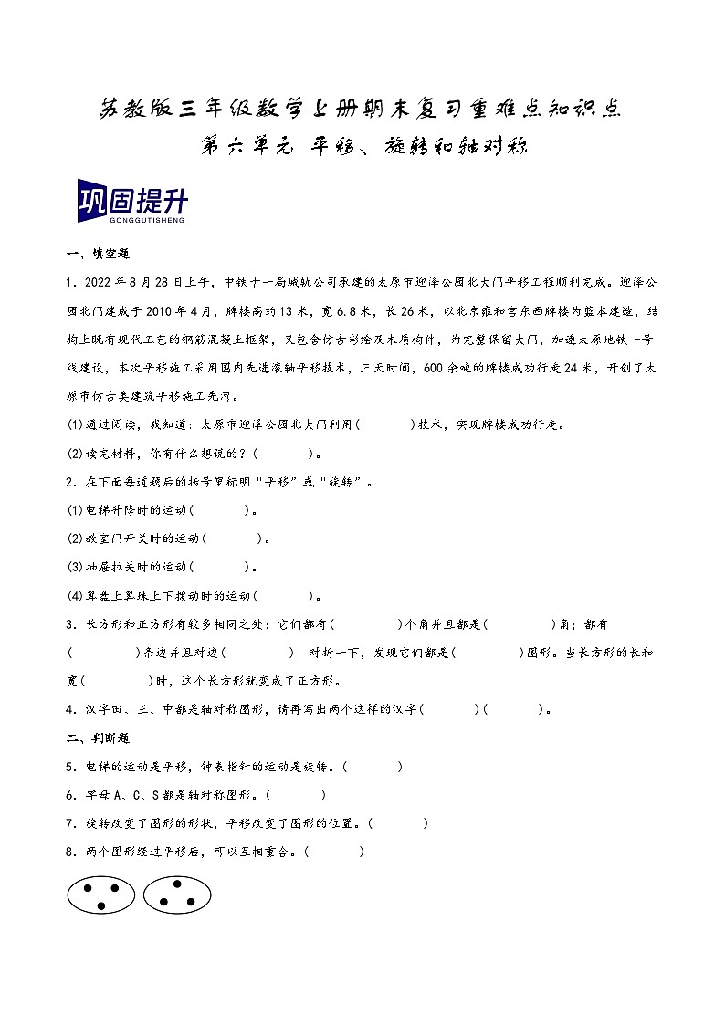 第六单元+平移、旋转和轴对称（期末复习讲义）2023-2024学年三年级数学上册重难点知识点（苏教版）01