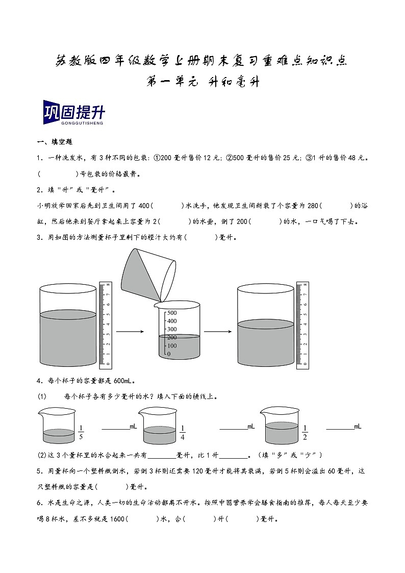 第一单元+升和毫升（期末复习讲义）2023-2024学年四年级数学上册重难点知识点（苏教版）第1页