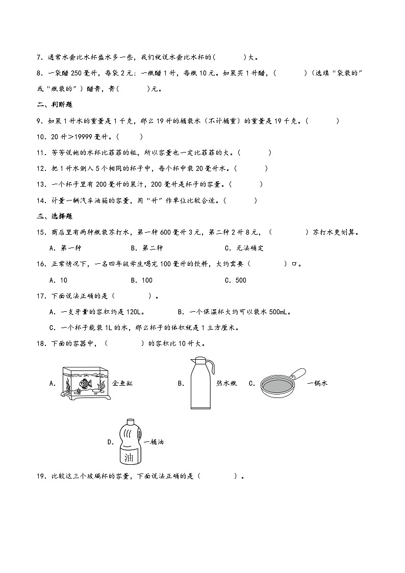 第一单元+升和毫升（期末复习讲义）2023-2024学年四年级数学上册重难点知识点（苏教版）第2页