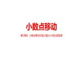 2.5.1《小數點位置的移動引起小數大小變化的規(guī)律》（課件）小學數學滬教版四下