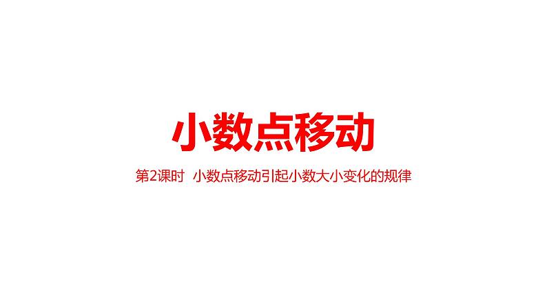 2.5.1《小数点位置的移动引起小数大小变化的规律》（课件）小学数学沪教版四下01