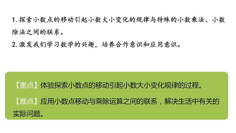 2.5.1《小数点位置的移动引起小数大小变化的规律》（课件）小学数学沪教版四下02