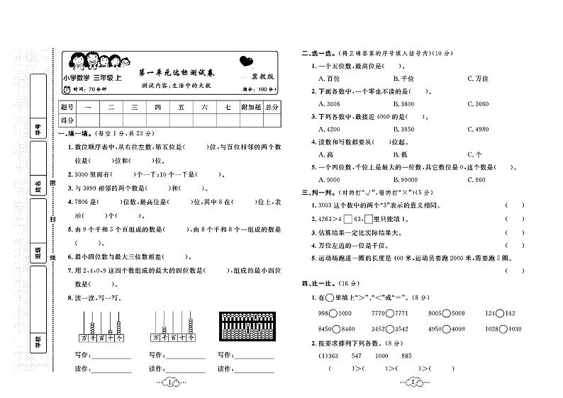 2023年秋季三年级上册数学冀教版达标测试卷_单元+月考+期中期末+答案（pdf版）第1页