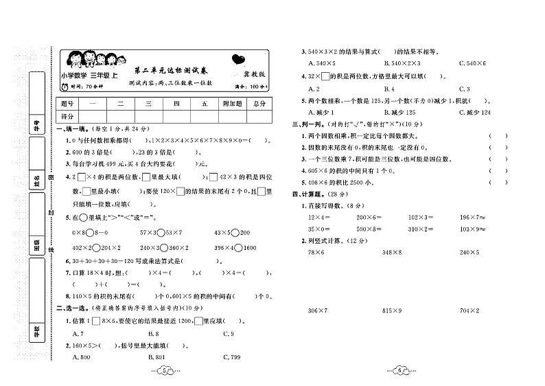2023年秋季三年级上册数学冀教版达标测试卷_单元+月考+期中期末+答案（pdf版）第3页