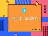 3.3 练习课（第3课时） 人教版5数下[课件+教案]
