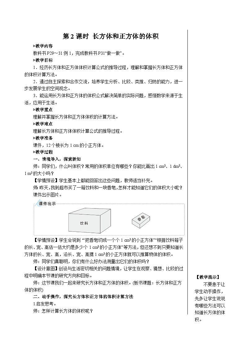 3.3 第2课时 长方体和正方体的体积 人教和版5数下[课件+教案]01