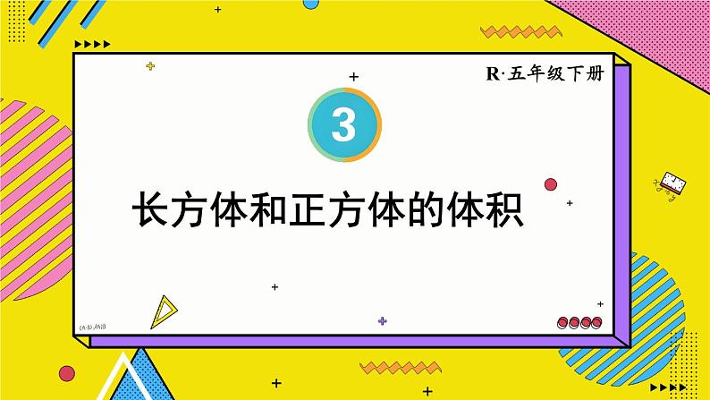 3.3 第2课时 长方体和正方体的体积 人教和版5数下[课件+教案]01