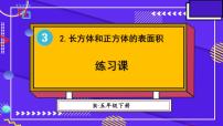 小学人教版3 长方体和正方体长方体和正方体的认识长方体课文内容课件ppt