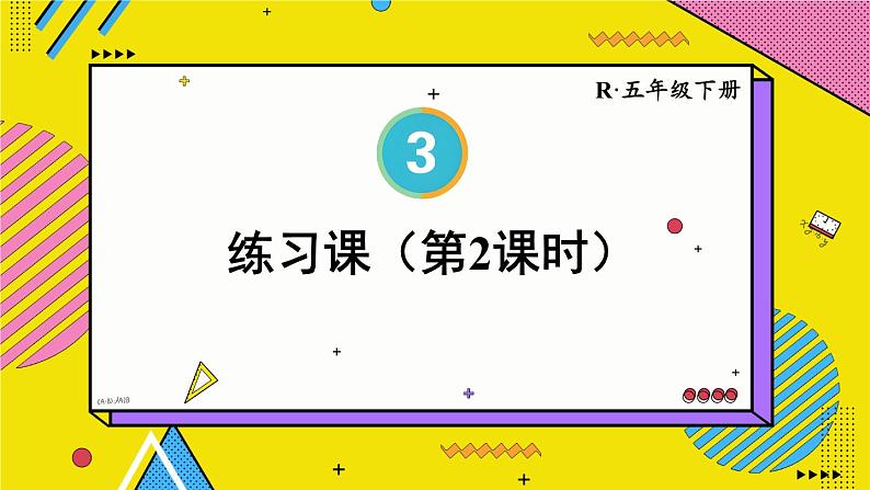 3.3 练习课（第2课时） 人教版5数下[课件+教案]01