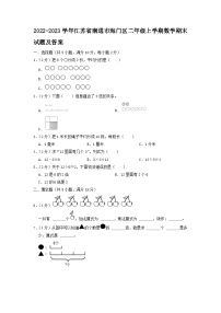 2022-2023学年江苏省南通市海门区二年级上学期数学期末试题及答案