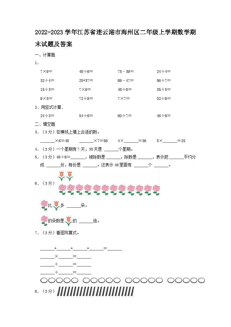 2022-2023学年江苏省连云港市海州区二年级上学期数学期末试题及答案第1页