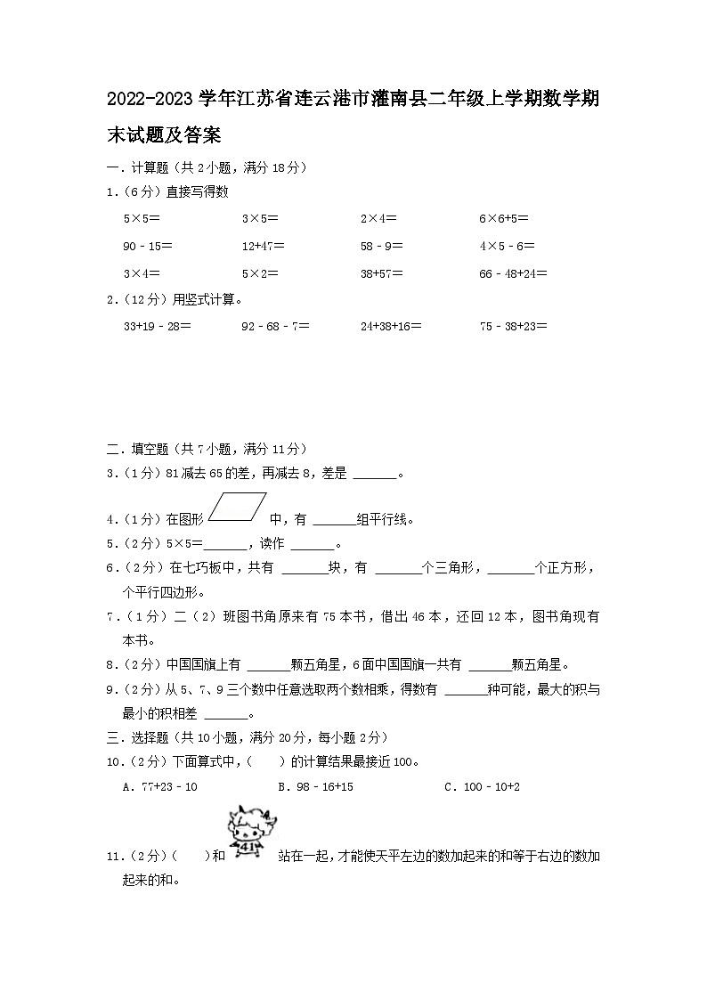 2022-2023学年江苏省连云港市灌南县二年级上学期数学期末试题及答案第1页
