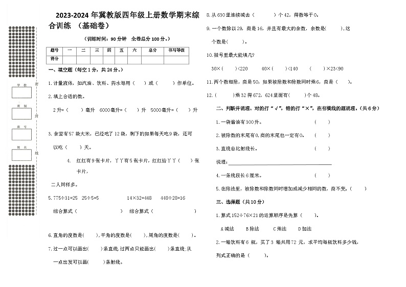 期末综合训练 （试题）-四年级上册数学冀教版第1页