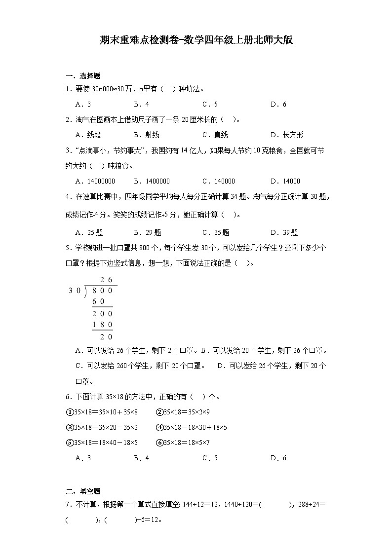 期末重难点检测卷（试题）四年级上册数学北师大版第1页
