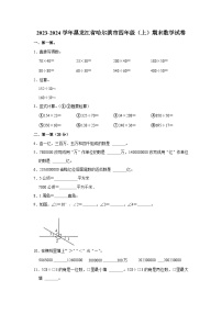 黑龙江省哈尔滨市南岗区2023-2024学年四年级上学期期末数学试卷