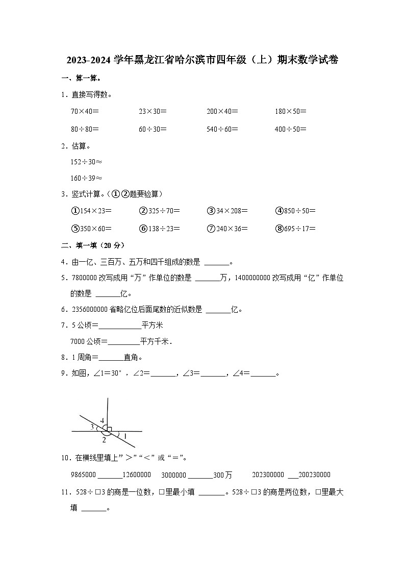 黑龙江省哈尔滨市南岗区2023-2024学年四年级上学期期末数学试卷01