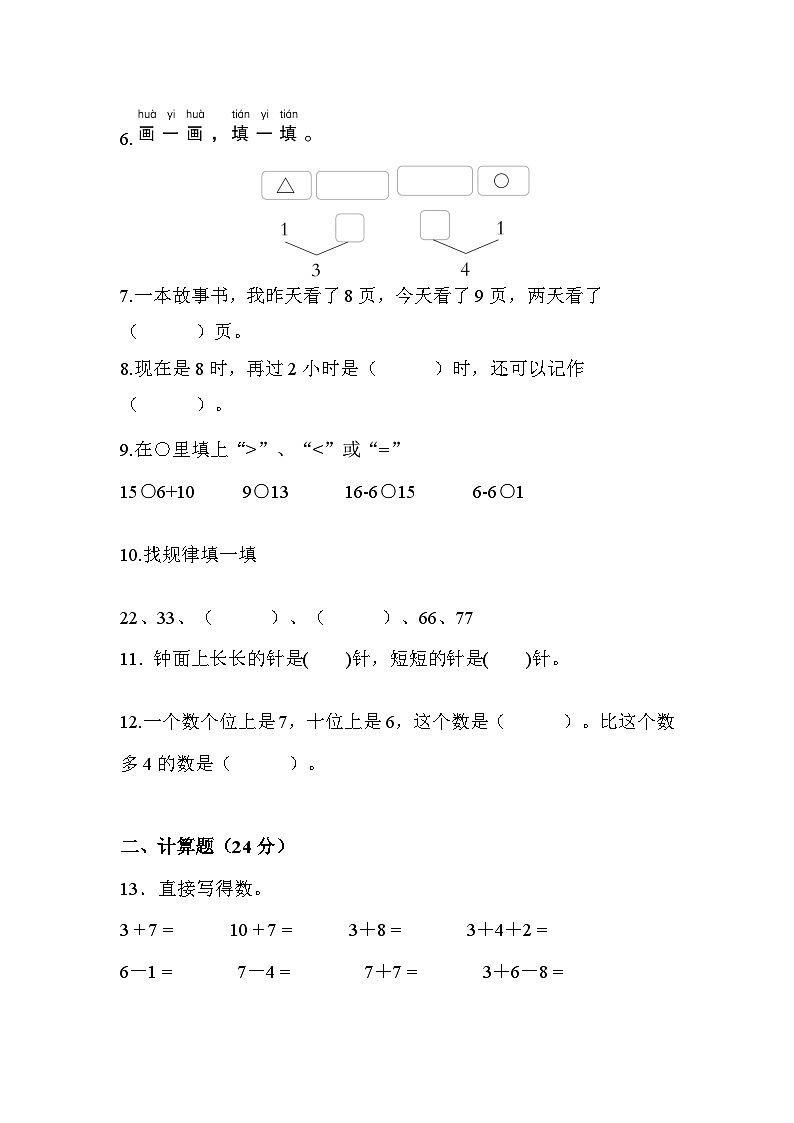 期末练习（试题）-一年级上册数学人教版第2页