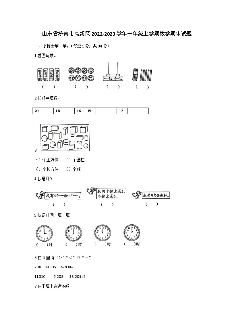 山东省济南市高新区2022-2023学年一年级上学期数学期末试题01