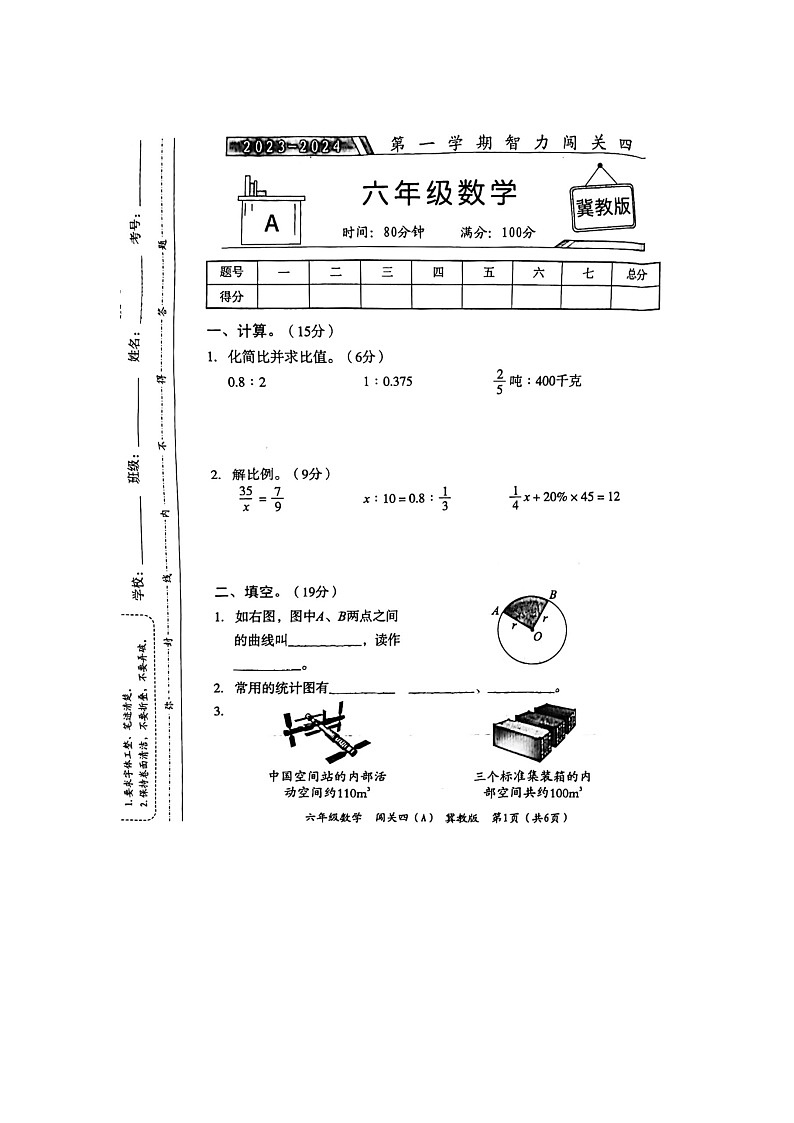 河北省邢台市隆尧县魏庄小学2023-2024学年六年级上学期期末智力闯关数学试题01