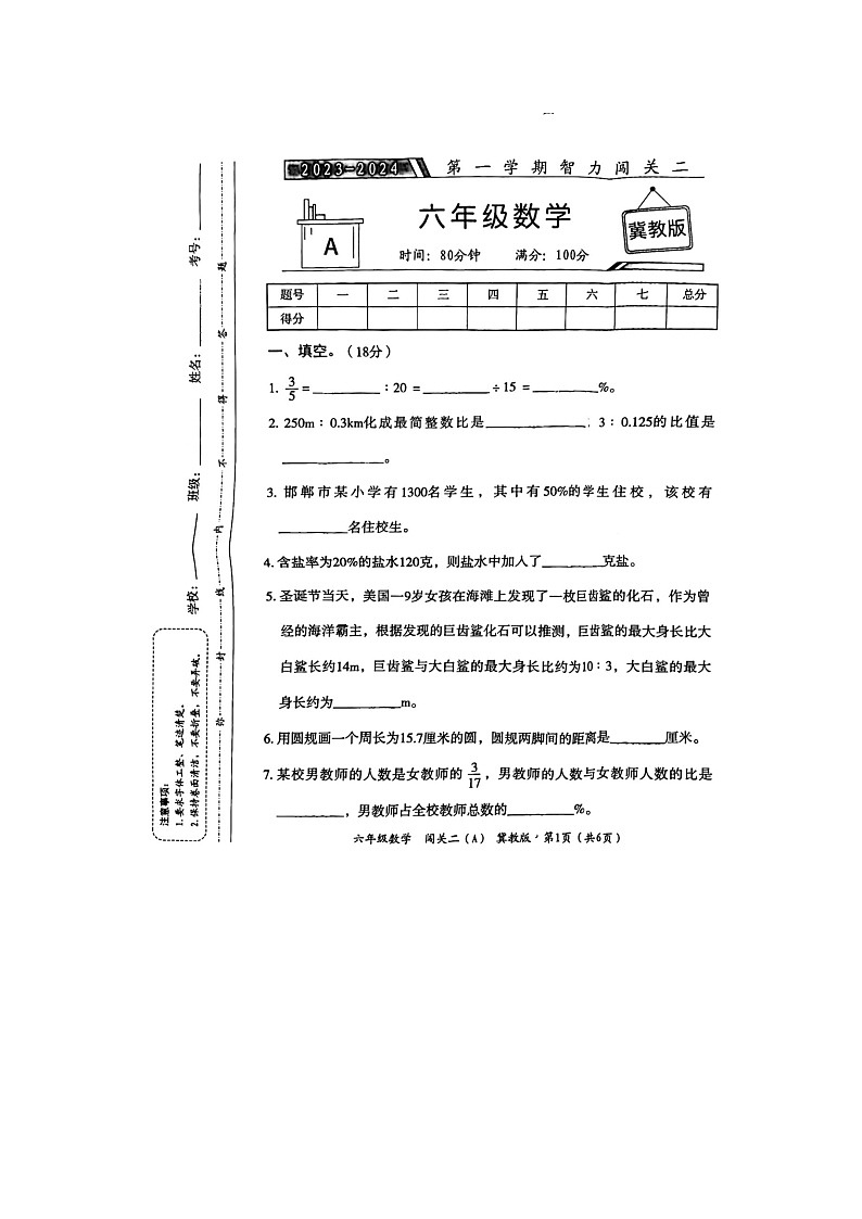 河北省邢台市隆尧县魏庄小学2023-2024学年六年级上学期月考智力闯关二数学试题第1页