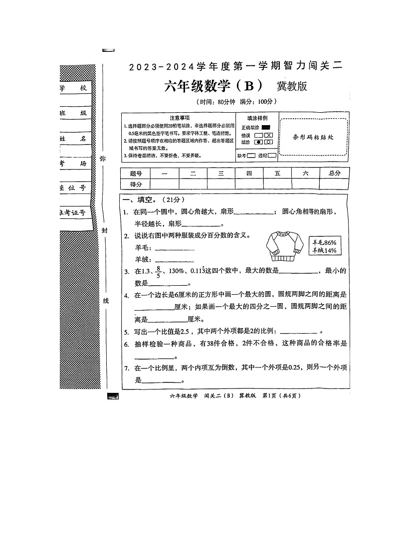 河北省邢台市隆尧县魏庄镇魏庄小学2023-2024学年六年级上学期期末智力闯关数学试题第1页