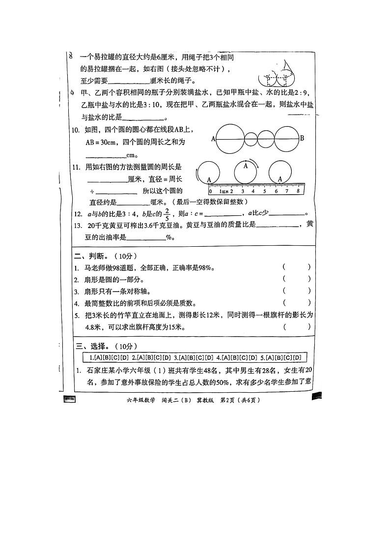 河北省邢台市隆尧县魏庄镇魏庄小学2023-2024学年六年级上学期期末智力闯关数学试题第2页