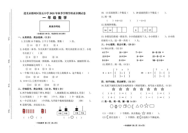 贵州省遵义市播州区第五小学2021-2022学年一年级上学期数学期末素养测试卷第1页