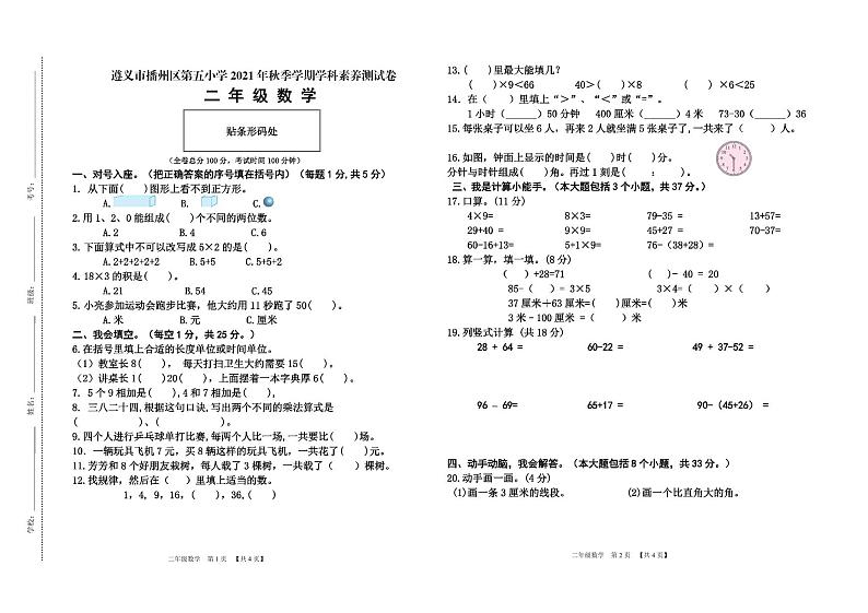 贵州省遵义市遵义市播州区第五小学2021-2022学年二年级上学期学科素养数学测试卷01