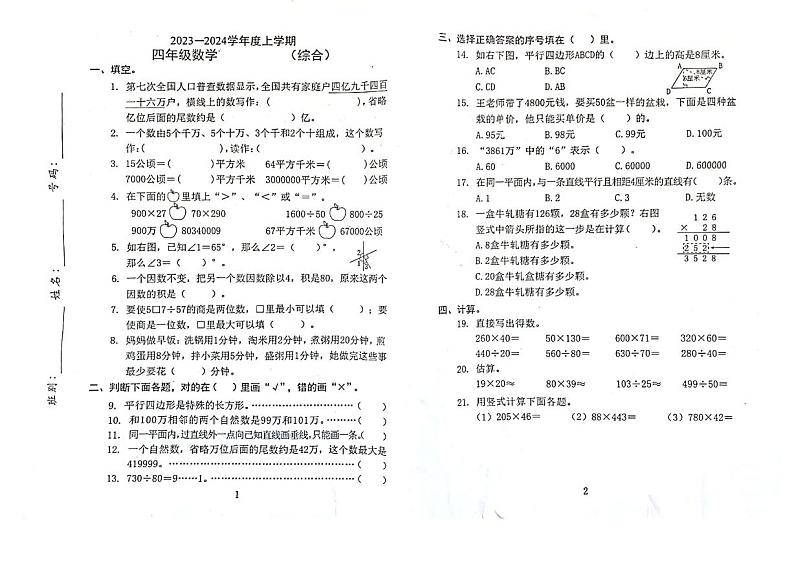 广东省东莞市凤岗育星小学2023-2024学年四年级上学期1月期末数学试题01
