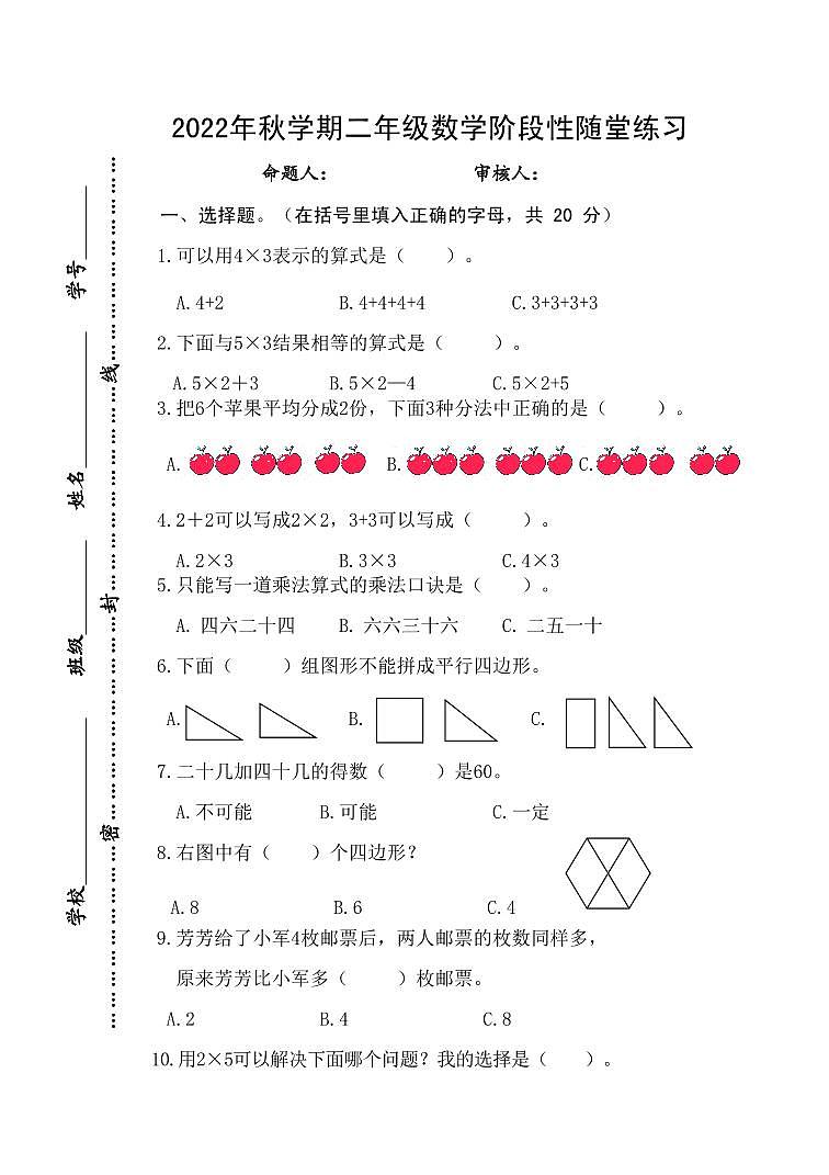 江苏省盐城市滨海县实验小学2022-2023学年二年级上学期期中数学试卷第1页