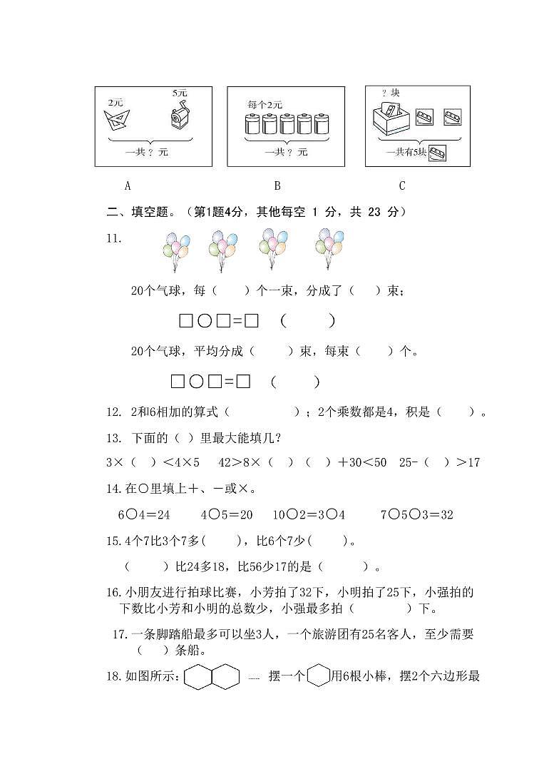 江苏省盐城市滨海县实验小学2022-2023学年二年级上学期期中数学试卷第2页