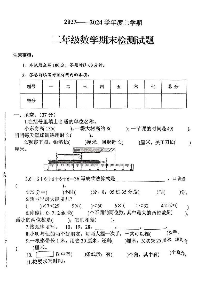 陕西省商洛市商南县2023-2024学年二年级上学期期末质量监测数学试卷第1页