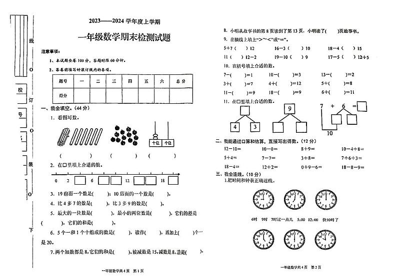 陕西省商洛市商南县2023-2024学年一年级上学期期末质量监测数学试卷第1页