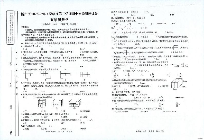 贵州省遵义市播州区2022-2023学年五年级下学期期中素养测评数学试卷第1页