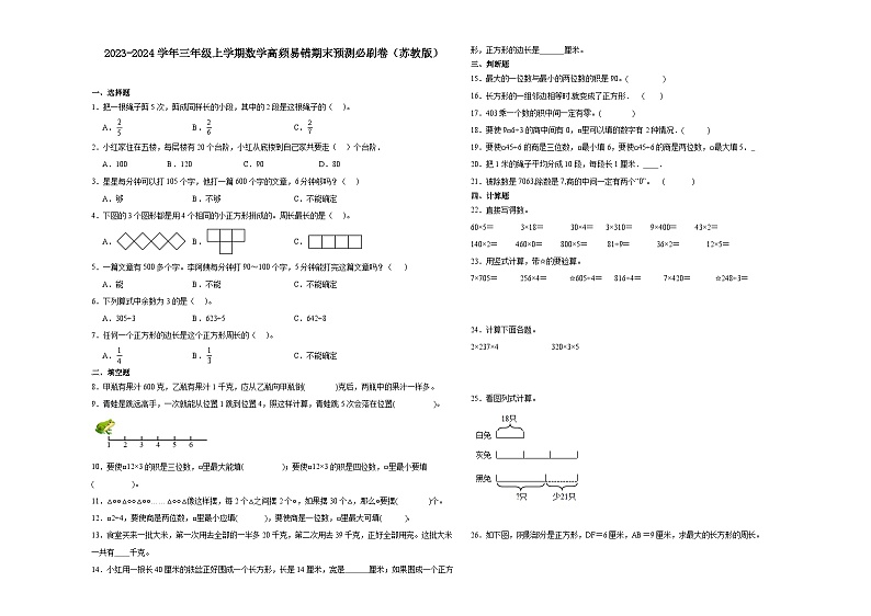 （期末押题卷）江苏省2023-2024学年三年级上学期数学高频易错期末预测必刷卷（苏教版）01
