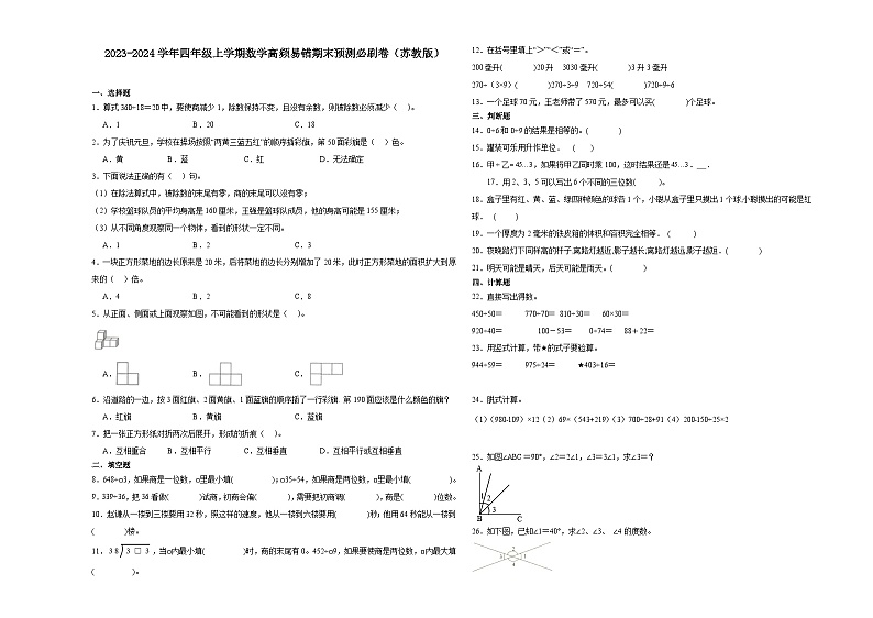 （期末押题卷）江苏省南京市2023-2024学年四年级上学期数学高频易错期末预测必刷卷（苏教版）01
