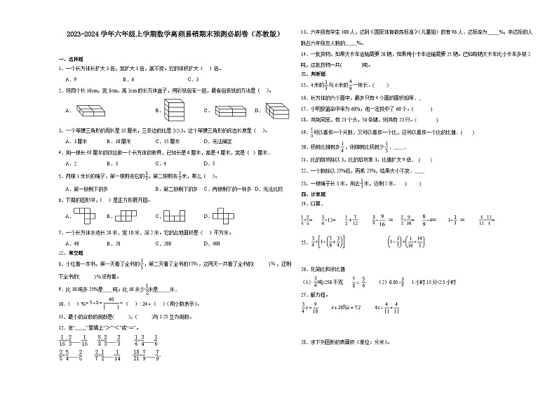 （期末押题卷）江苏省南通市2023-2024学年六年级上学期数学高频易错期末预测必刷卷（苏教版）01
