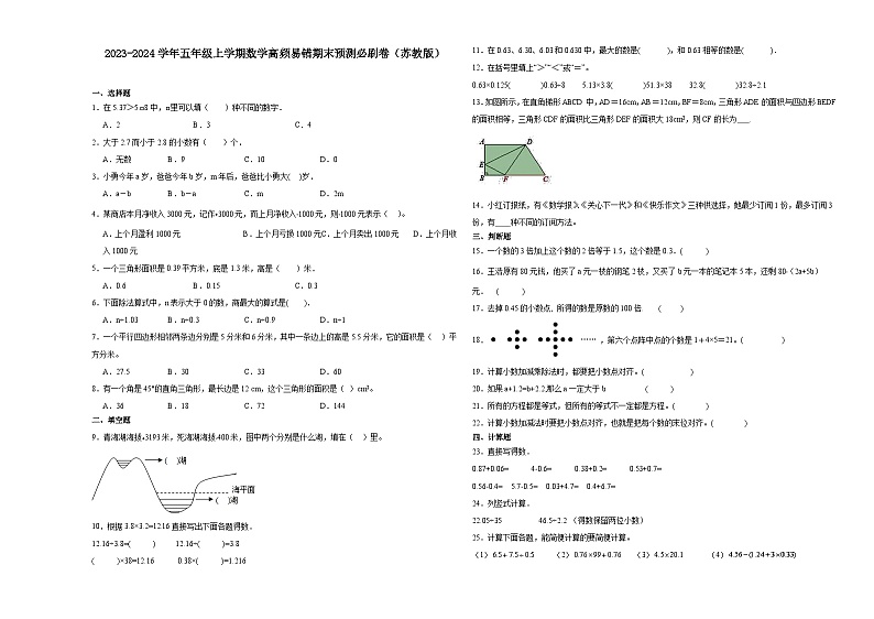 （期末押题卷）江苏省南通市2023-2024学年五年级上学期数学高频易错期末预测必刷卷（苏教版）01