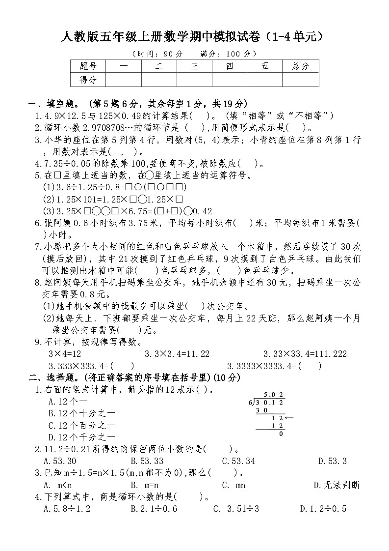 +期中模拟试卷（1-4单元）（试题）人教版五年级上册数学第1页