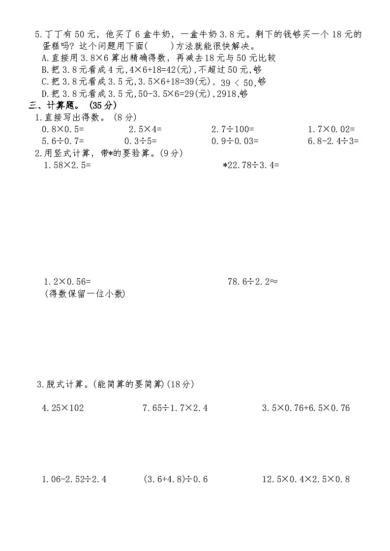 +期中模拟试卷（1-4单元）（试题）人教版五年级上册数学第2页