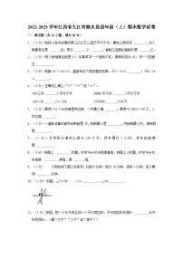 江西省九江市修水县2022-2023学年四年级上学期期末数学试卷