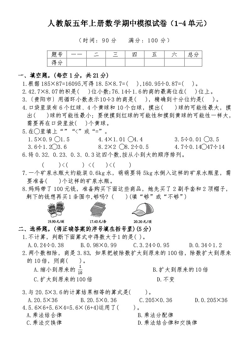 期中模拟试卷（1-4单元）（试题）人教版五年级上册数学第1页